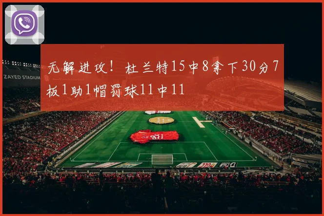 无解进攻！杜兰特15中8拿下30分7板1助1帽罚球11中11