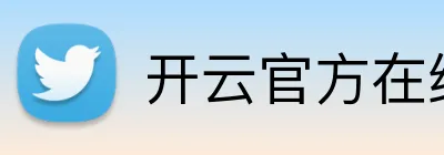 开云官方在线登陆入口 logo