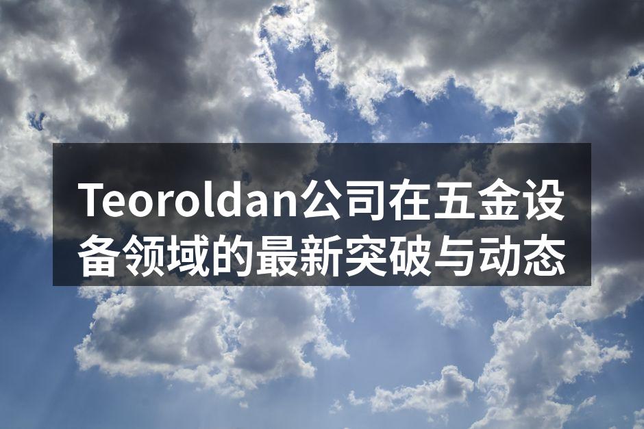Teoroldan新产品展示