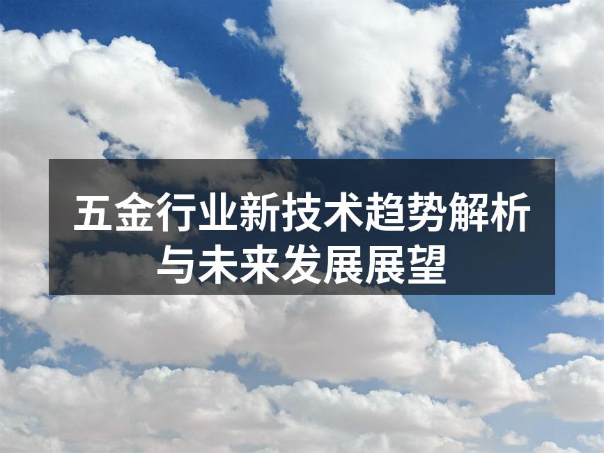五金行业新技术趋势解析与未来发展展望